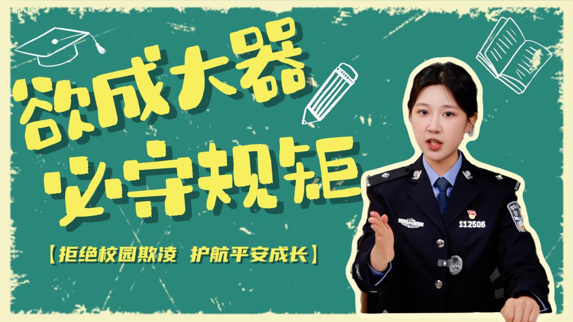 微短剧：新修订治安管理处罚法之未成年人违法处置篇