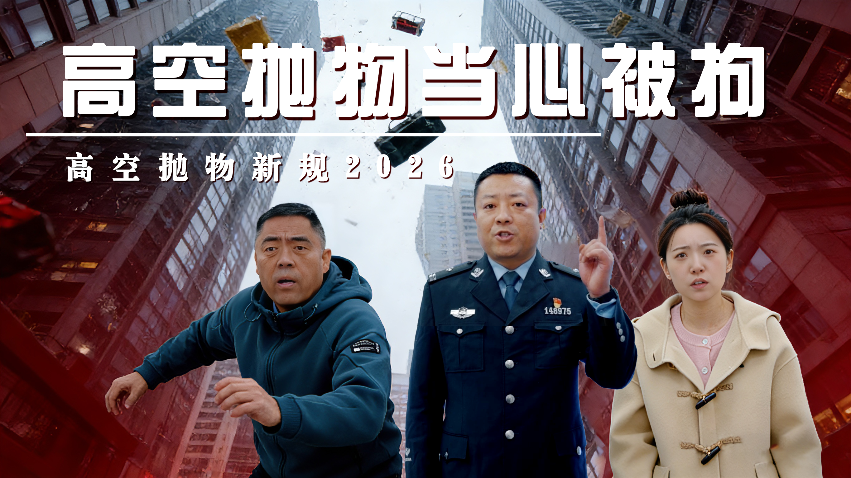 微短剧：新修订治安管理处罚法之高空抛物篇