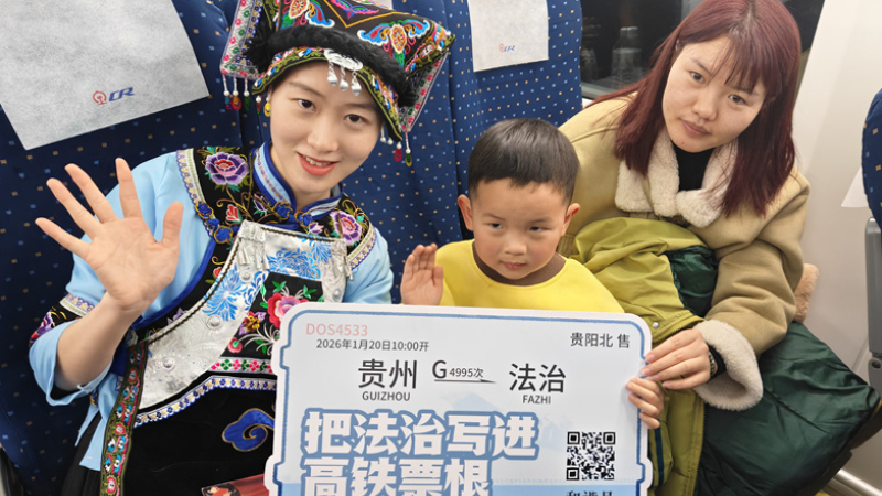 “列车飞驰冬韵贵州 法治护航市市通途”网络传播活动举行