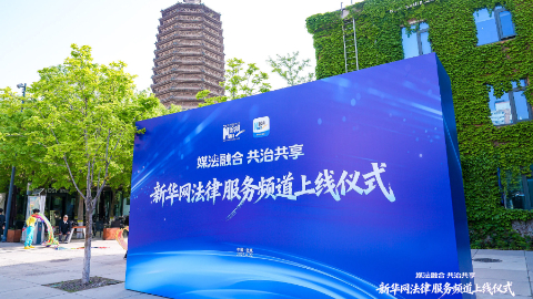 组图丨新华网法律服务频道上线仪式在北京举行