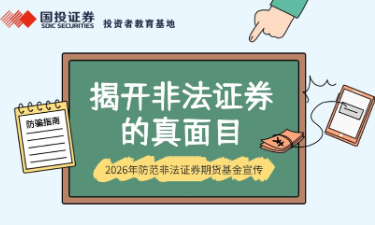 揭开非法证券的真面目