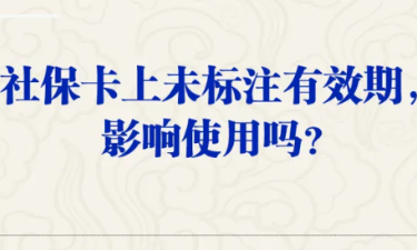 社保卡上未标注有效期，影响使用吗？