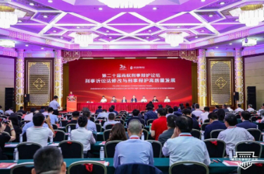 第二十届尚权刑事辩护论坛在北京举办