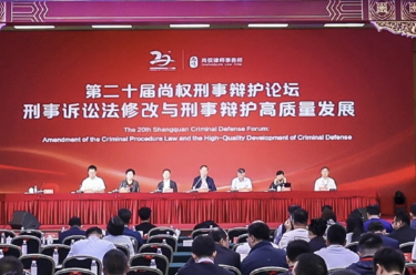聚焦“刑事诉讼法修改与刑事辩护高质量发展” 第二十届尚权刑事辩护论坛举办