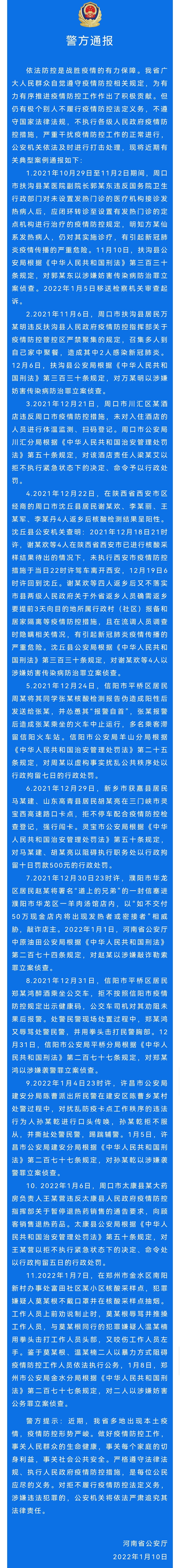 河南警方通报11起涉疫典型案例 多人被立案侦查