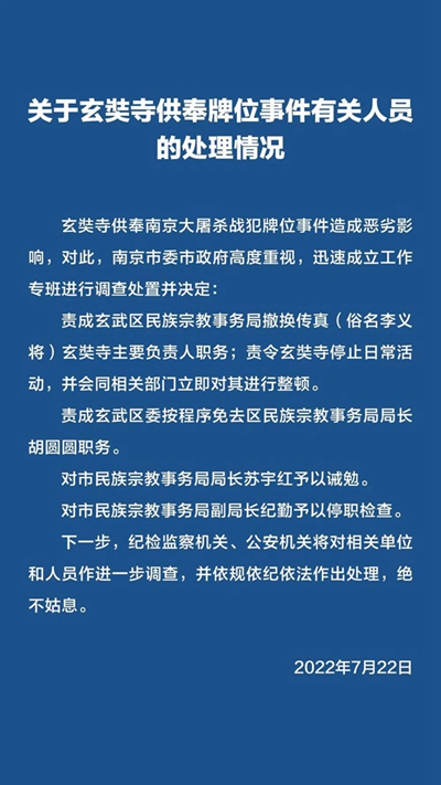 南京玄奘寺主要负责人被撤换，多名干部被处分