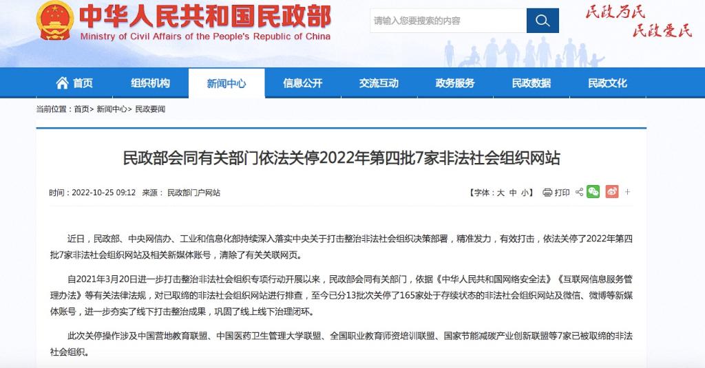 中國醫藥衛生管理大學聯盟等7家非法社會組織網站被關停