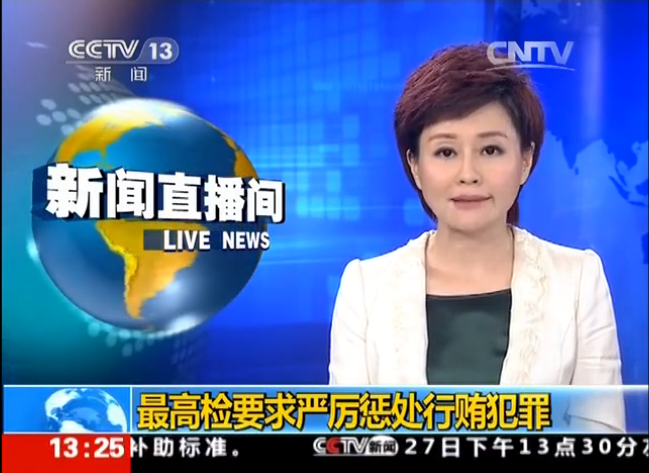 最高检要求严厉惩处行贿犯罪