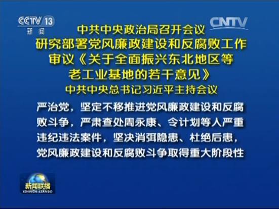 中共中央政治局召开会议 部署党风廉政建设和反腐败工作