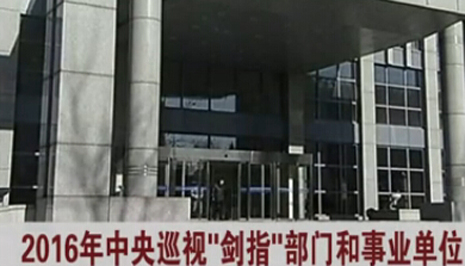 2016年中央巡视“剑指”部门和事业单位