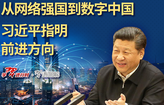 从网络强国到数字中国，习近平指明前进方向