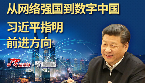 从网络强国到数字中国，习近平指明前进方向