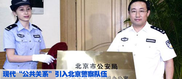 现代“公共关系”引入北京警察队伍