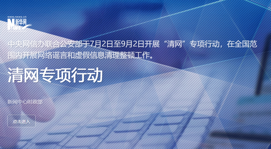 专题：清网专项行动