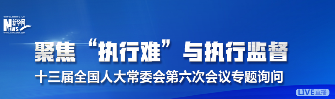 全国人大常委会首次专题询问&ldquo;两高&rdquo;