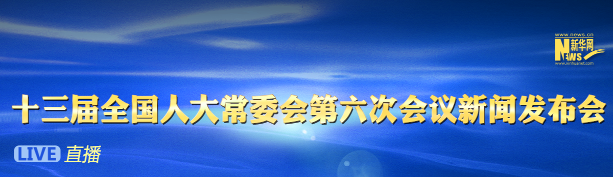 十三届全国人大常委会第六次会议新闻发布会