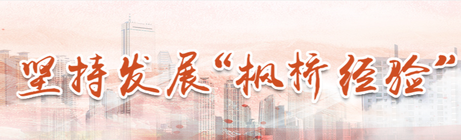 坚持发展&ldquo;枫桥经验&rdquo;