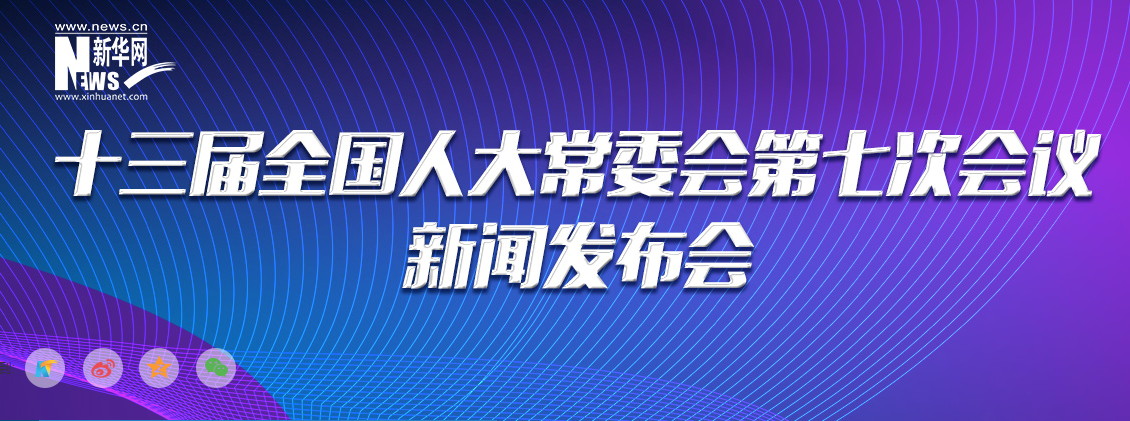 十三届全国人大常委会第七次会议新闻发布会