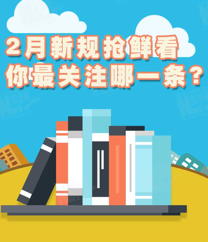 2月新规抢鲜收，你最关注哪一条？