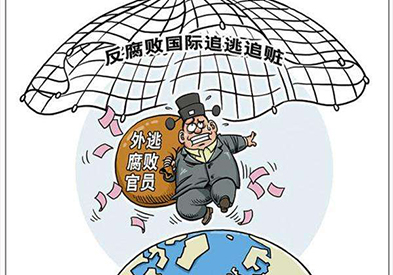 追回1841人 追赃40.91亿元