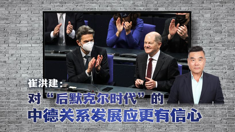 崔洪建:对“后默克尔时代”的中德关系发展应更有信心