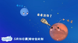 这两颗行星要“靠近”啦,即将上演“亲密一刻”!