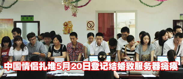 中国情侣扎堆5月20日登记结婚致服务器瘫痪