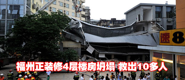 福州正装修4层楼房坍塌 救出10多人暂未发现人员伤亡