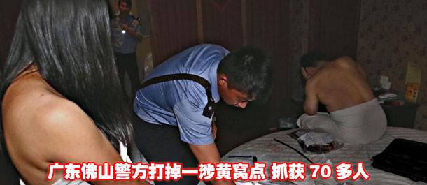 高清：广东佛山查涉黄窝点 抓获70多人