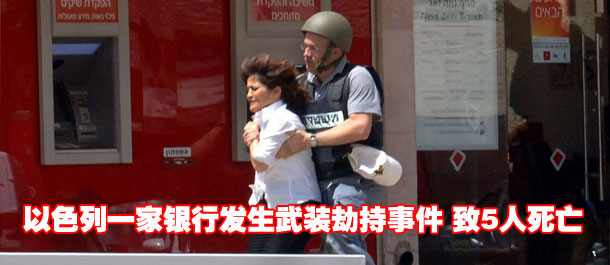 以色列一家银行发生武装劫持事件 致5人死亡