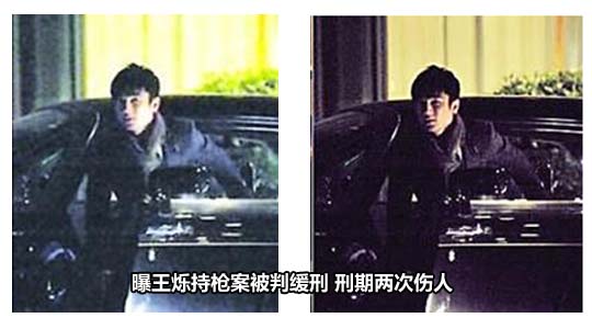 曝王烁持枪案被判缓刑 刑期两次伤人