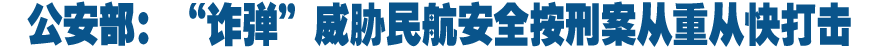 公安部：&ldquo;诈弹&rdquo;威胁民航安全按刑案从重从快打击