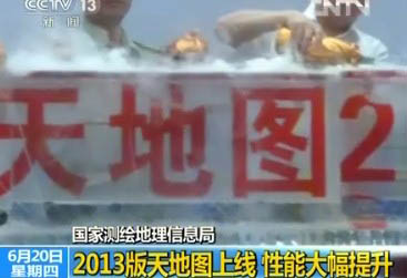 2013版天地图上线 性能大幅提升