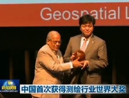 中国首次获得测绘行业世界大奖