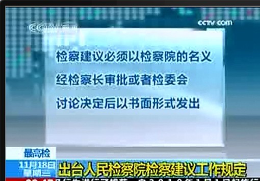 最高检出台人民检察院检察建议工作规定