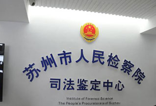 探访苏州司法鉴定中心 体验“鉴证实录”