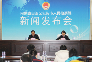 包头市检察院开“看得见的正义”新闻发布会