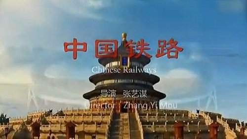 铁道部天价宣传片：张艺谋收250万