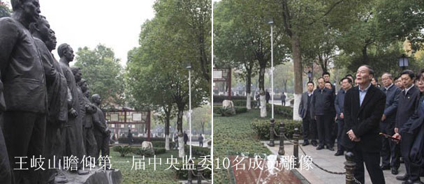 王岐山瞻仰第一届中央监委10名成员雕像