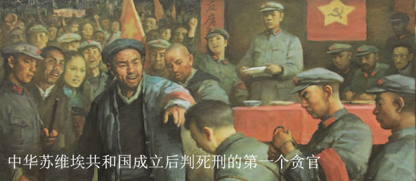 中华苏维埃共和国成立后判死刑的第一个贪官