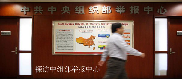 探访中组部举报中心