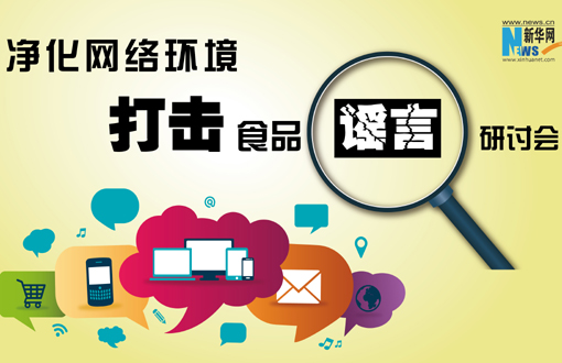 净化网络环境 打击食品谣言 研讨会