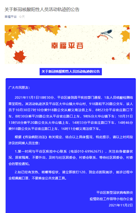 北京市平谷区公布1名核酸阳性人员活动轨迹 速看！