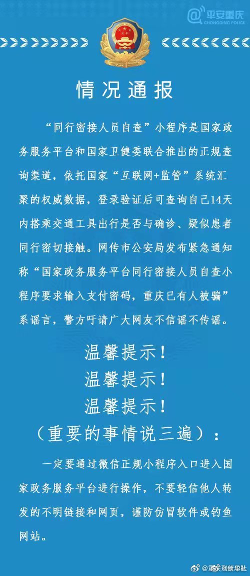 通报！重庆：“同行密接人员自查小程序输入密码被骗”系谣言