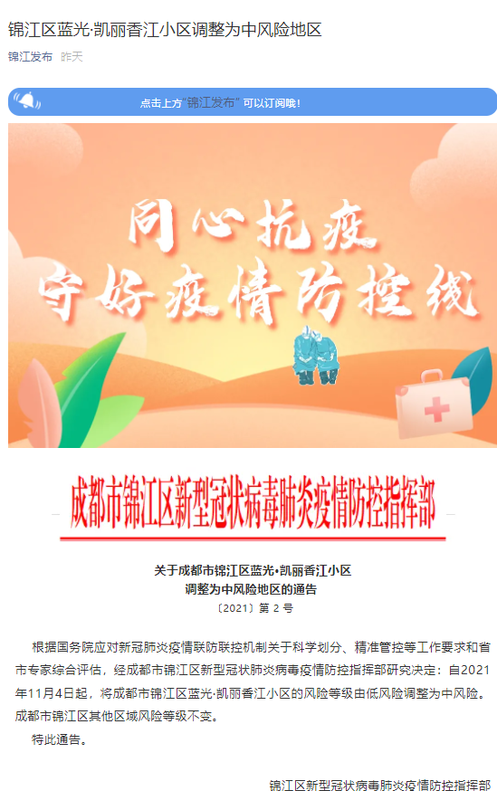 11月4日起 成都市锦江区一小区调整为中风险地区