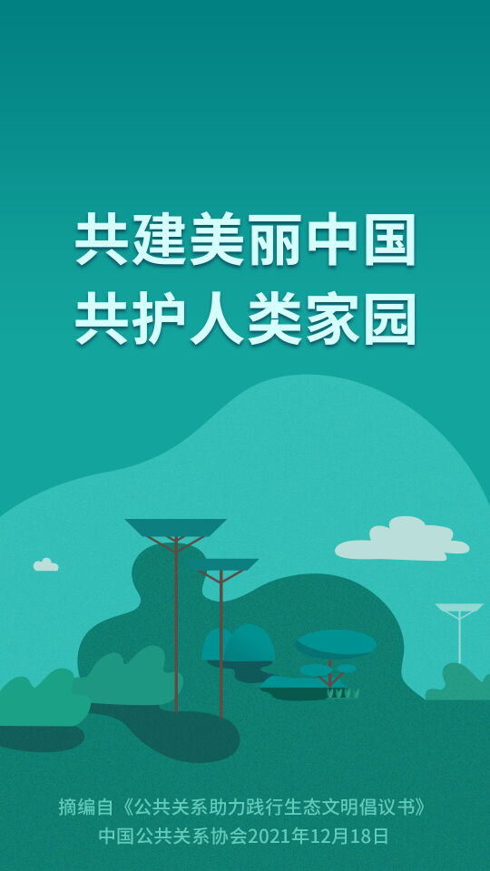 公共关系助力践行生态文明倡议书在京发布