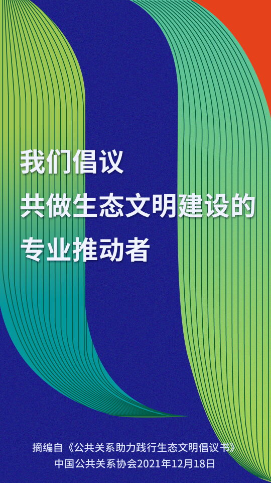 公共关系助力践行生态文明倡议书在京发布