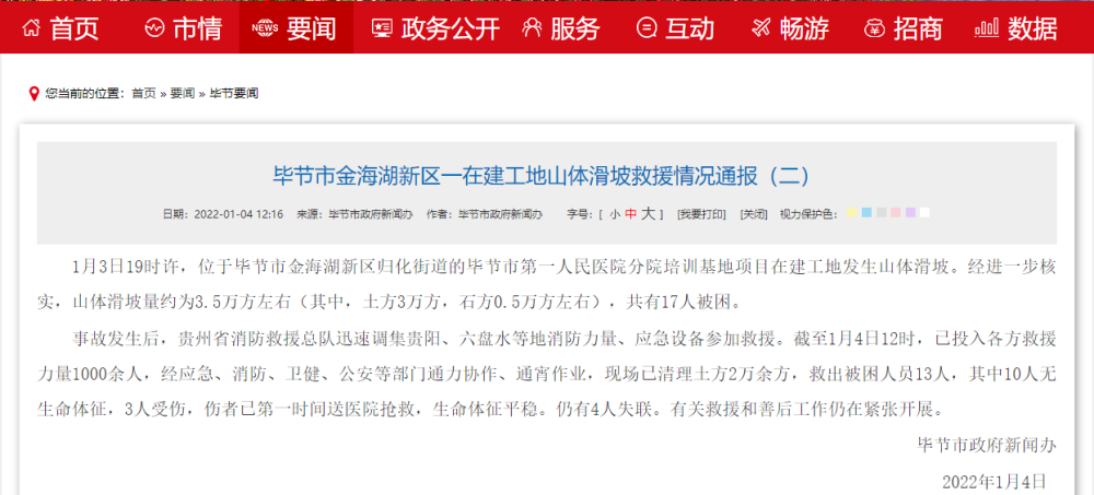 最新！贵州毕节在建工地山体滑坡造成10人遇难4人失联