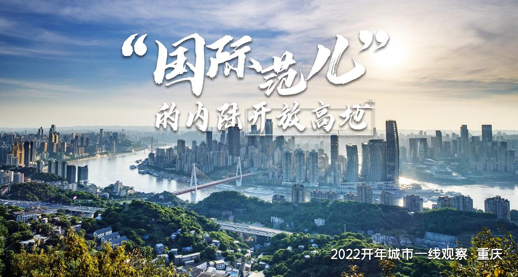 何以“近悦远来”？――“魅力之城”重庆2022开年观察