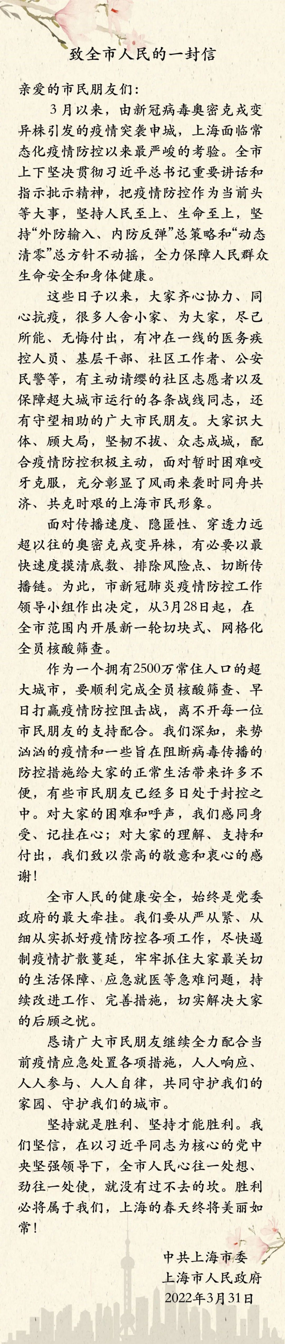 上海市委市政府致信全体市民：感谢理解支持和付出